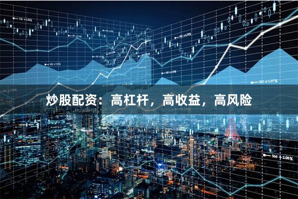 炒股配資：高杠桿，高收益，高風險