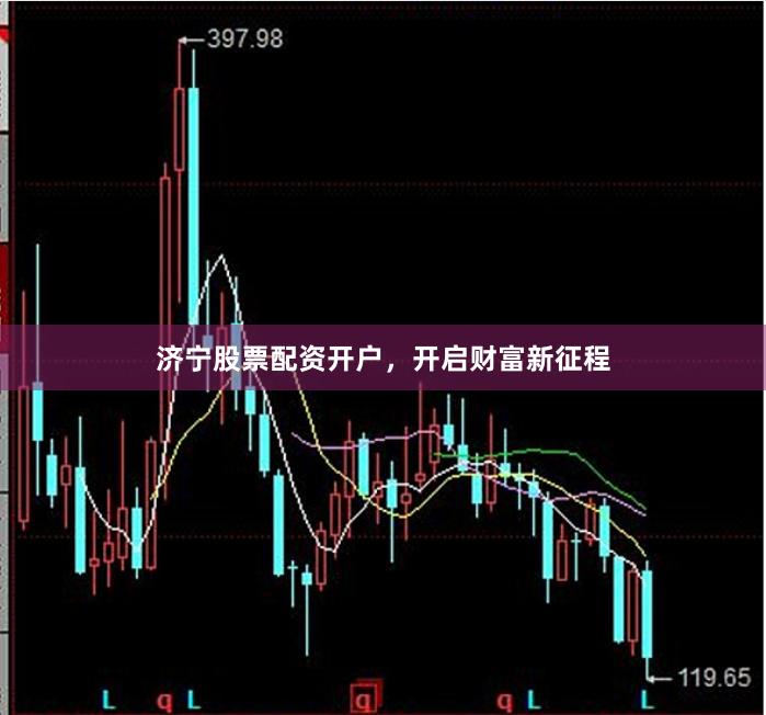 濟寧股票配資開戶，開啟財富新征程