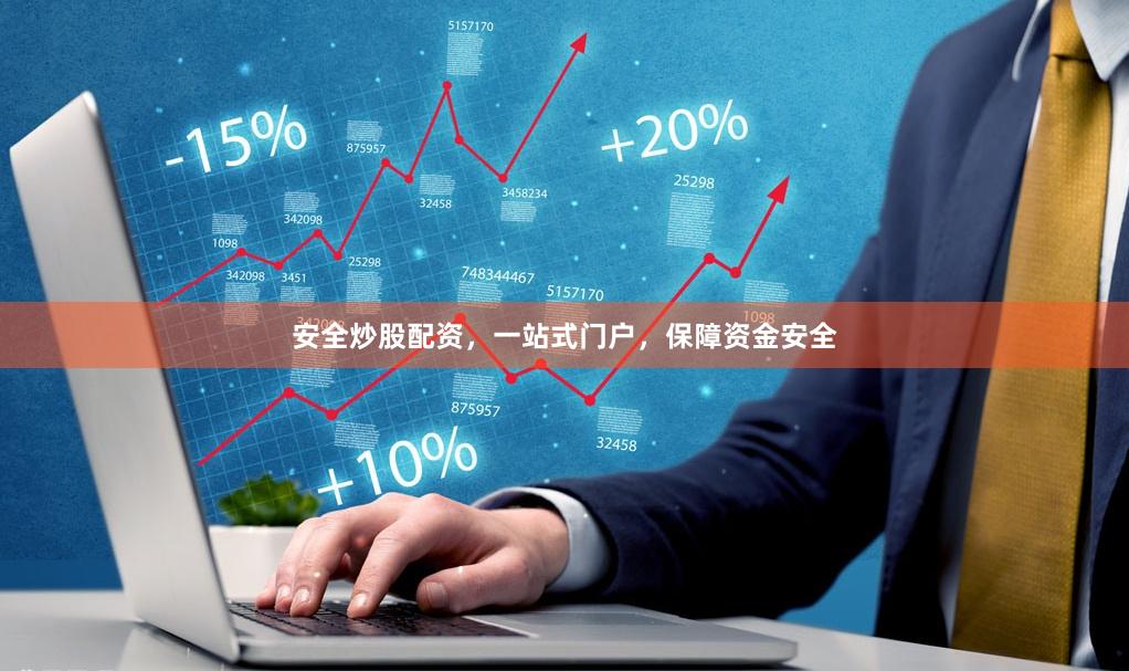 安全炒股配資，一站式門戶，保障資金安全