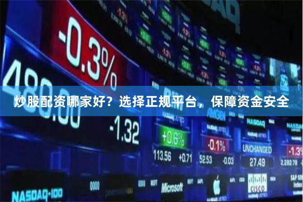 炒股配資哪家好？選擇正規平臺，保障資金安全