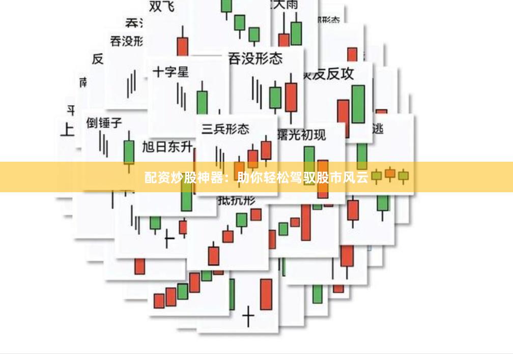 配資炒股神器：助你輕松駕馭股市風云