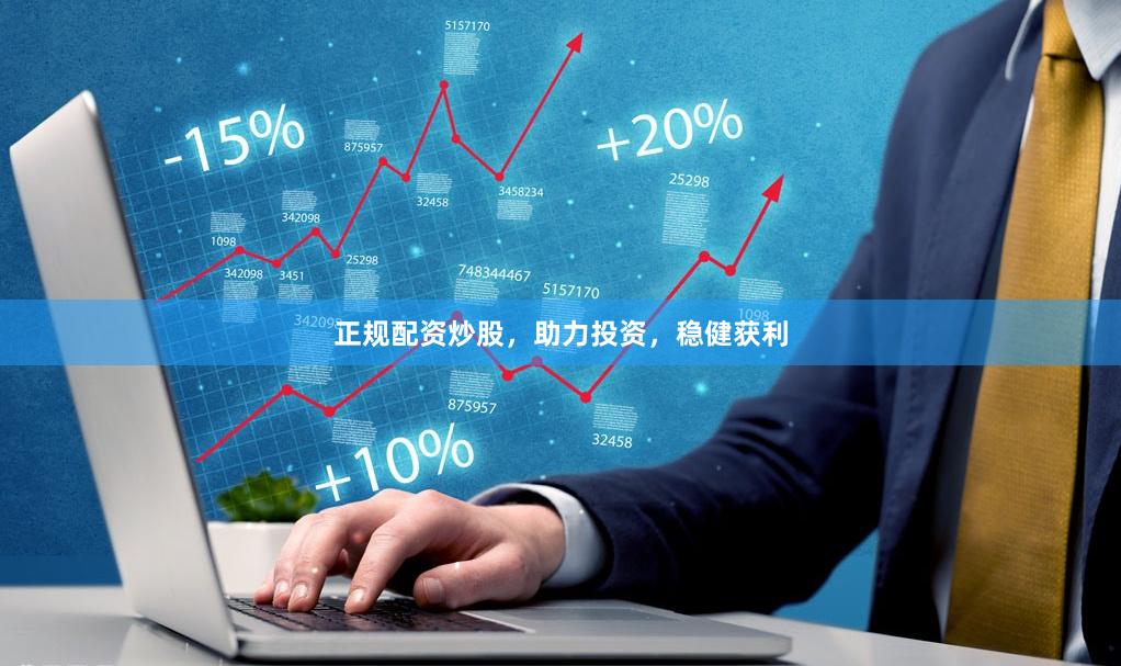 正規配資炒股，助力投資，穩健獲利