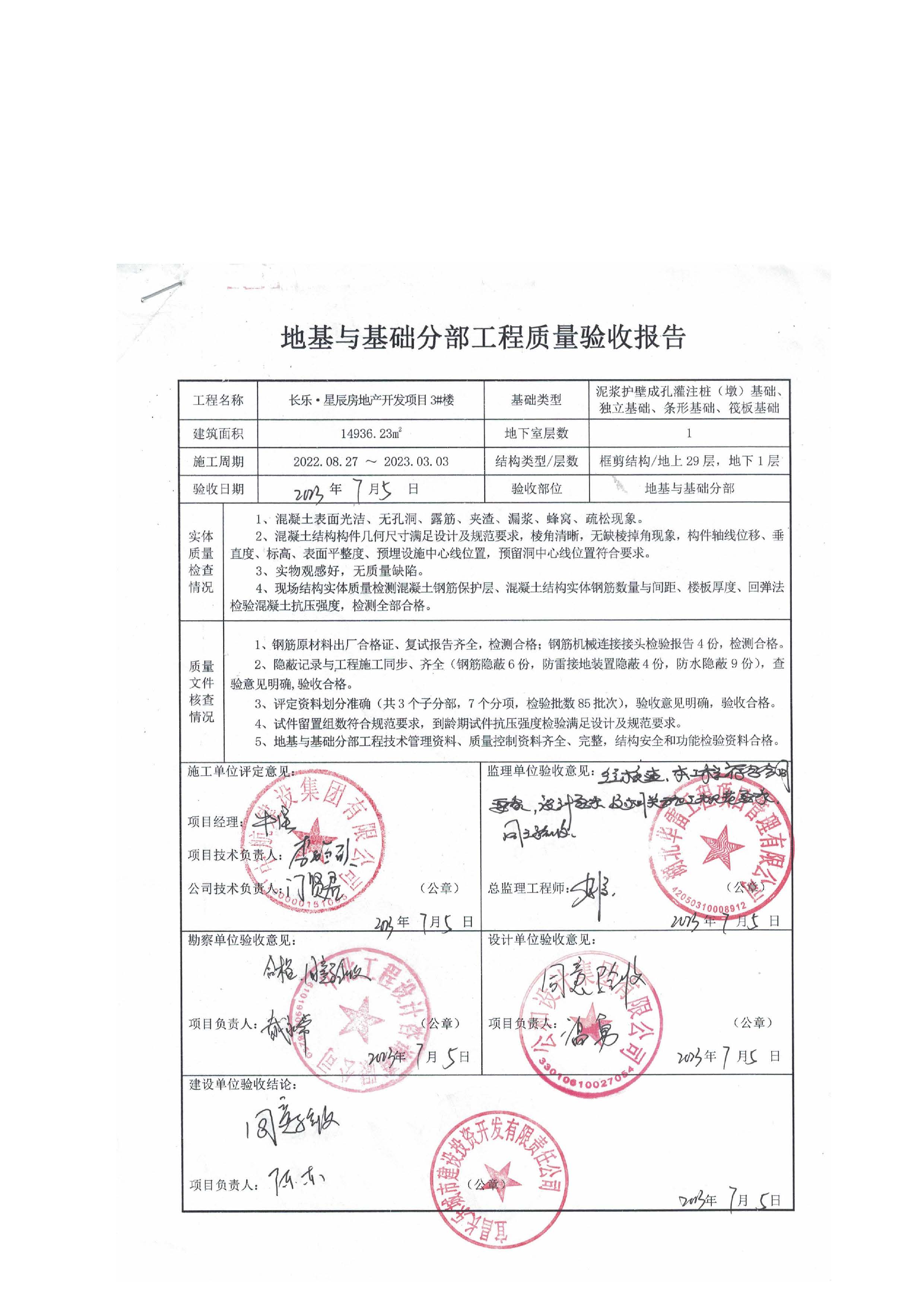 長樂星辰房地產(chǎn)開發(fā)項(xiàng)目二期（3#樓、4#樓、7#樓、二期地下室、地基與基礎(chǔ)、5#樓、7#樓、10~12#樓主體驗(yàn)收驗(yàn)收信息公示_頁面_07